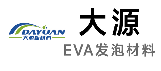 大源-EVA發泡材料